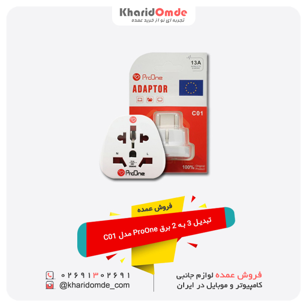 فروش عمده تبدیل 3 به 2 برق ProOne مدل C01